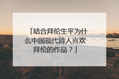 结合拜伦生平为什么中国现代诗人喜欢拜伦的作品？