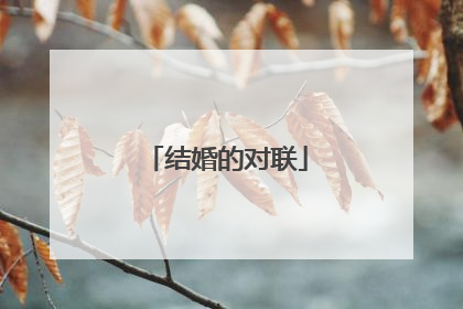 结婚的对联