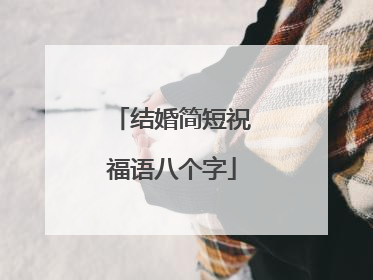 结婚简短祝福语八个字
