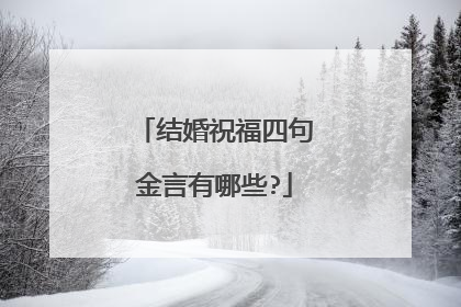 结婚祝福四句金言有哪些?