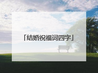 结婚祝福词四字