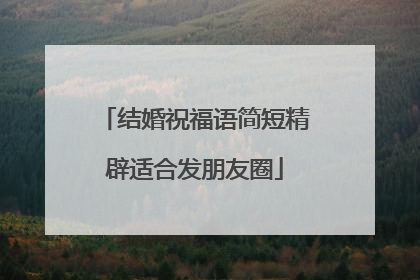 结婚祝福语简短精辟适合发朋友圈