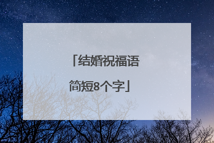 结婚祝福语简短8个字