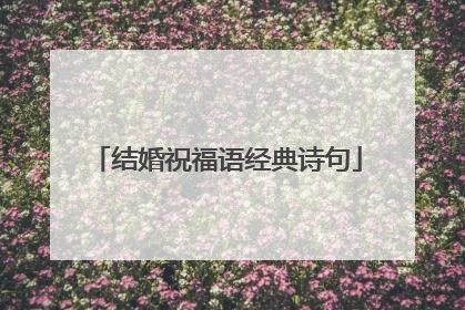 结婚祝福语经典诗句