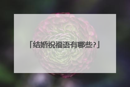 结婚祝福语有哪些?