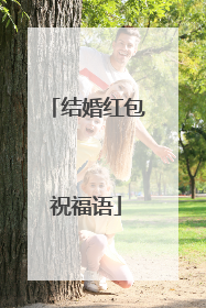 结婚红包祝福语