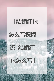 结婚红包怎么写祝福语 结婚红包怎么写