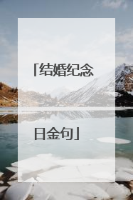 结婚纪念日金句