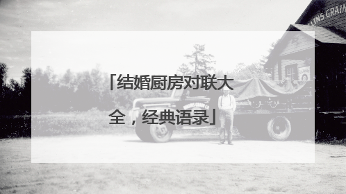 结婚厨房对联大全，经典语录