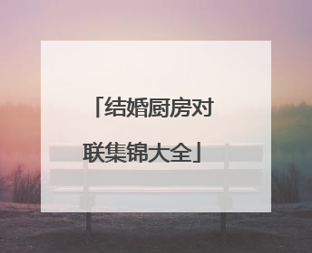 结婚厨房对联集锦大全