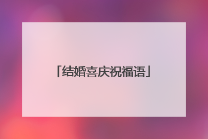 结婚喜庆祝福语