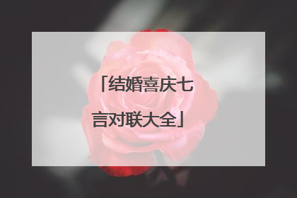 结婚喜庆七言对联大全