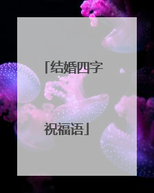 结婚四字祝福语