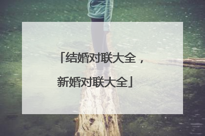 结婚对联大全，新婚对联大全