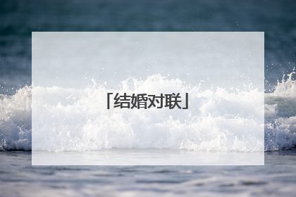 结婚对联