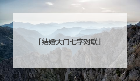 结婚大门七字对联