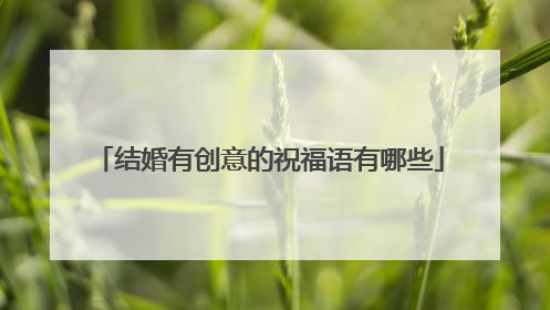 结婚有创意的祝福语有哪些