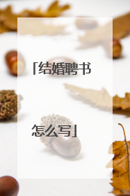 结婚聘书怎么写