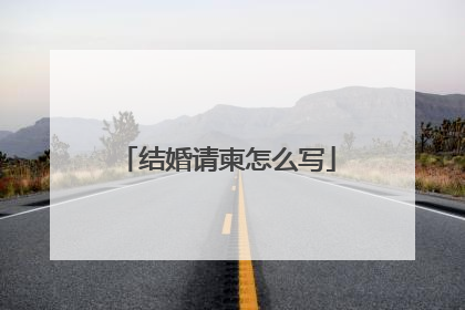 结婚请柬怎么写