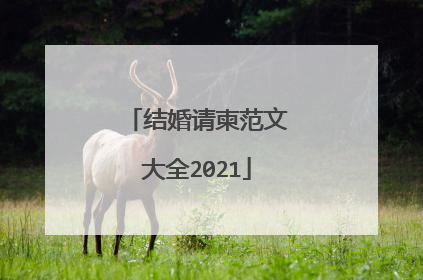 结婚请柬范文大全2021