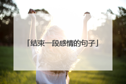 结束一段感情的句子