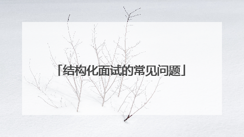 结构化面试的常见问题