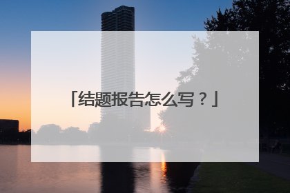 结题报告怎么写？