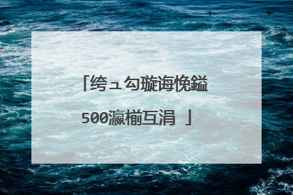 绔ュ勾璇诲悗鎰�500瀛椾互涓�