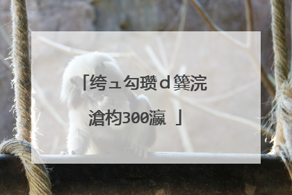 绔ュ勾瓒ｄ簨浣滄枃300瀛�