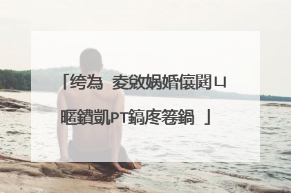 绔為�夌敓娲婚儴閮ㄩ暱鐨凱PT鎬庝箞鍋�