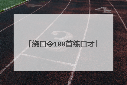 绕口令100首练口才