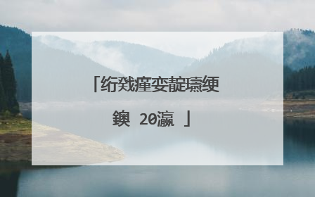 绗戣瘽娈靛瓙绠�鐭�20瀛�