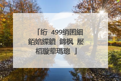 绗�499绡囷細銆婄緤鐨�鍗枫�嬮槄璇荤瑪璁�