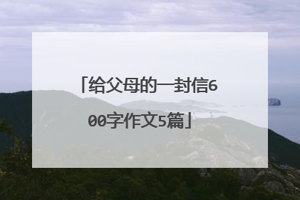 给父母的一封信600字作文5篇