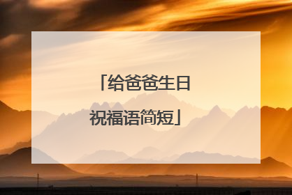 给爸爸生日祝福语简短