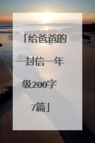 给爸爸的一封信一年级200字7篇