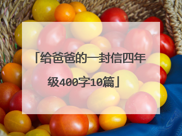 给爸爸的一封信四年级400字10篇