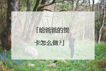 给爸爸的贺卡怎么做?
