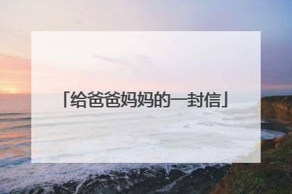 给爸爸妈妈的一封信