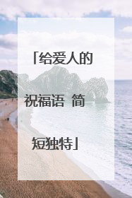 给爱人的祝福语 简短独特