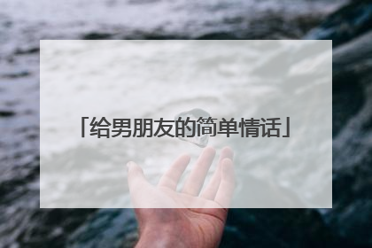 给男朋友的简单情话