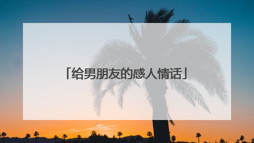 给男朋友的感人情话