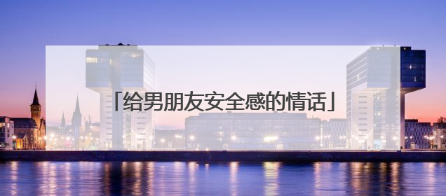 给男朋友安全感的情话
