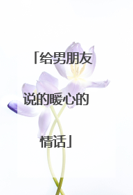 给男朋友说的暖心的情话