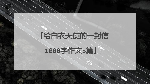 给白衣天使的一封信1000字作文5篇