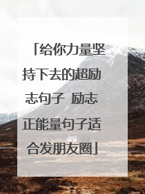 给你力量坚持下去的超励志句子 励志正能量句子适合发朋友圈