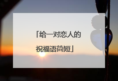 给一对恋人的祝福语简短