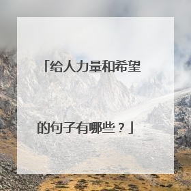 给人力量和希望的句子有哪些？