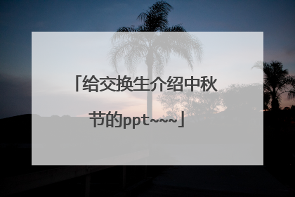 给交换生介绍中秋节的ppt~~~