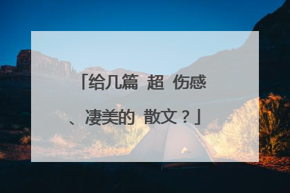 给几篇 超 伤感、凄美的 散文？